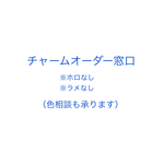 チャームオーダー窓口