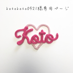kotokoto0512様専用ページ