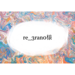 re_3ran0様オーダー
