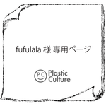 fufulala 様専用ページ【名入れOK】アクセサリー台紙！（送料無料）AD-DBT