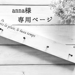 anna様 専用ページ