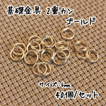 《送料無料》6mm 40個☆ゴールド☆基礎金具 2重カン