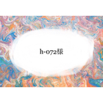 h-072様オーダー