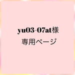 yu03-07at様専用ページ