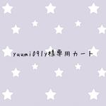 yuumi091y様専用カート