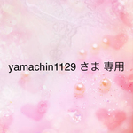 yamachin1129 さま 専用