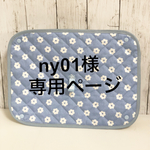 ny01様専用ページ