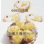 cocco4様  ご購入専用ページ