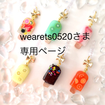 wearets0520さま専用ページ