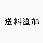 送料追加