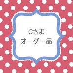 Ｃさまオーダーはんこ