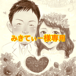 みきてぃー様専用