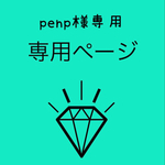 penp様専用