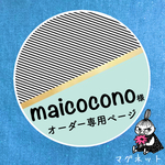 maicocono様 専用ページです☺︎