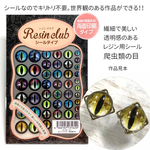 キリトリ不要のレジン用シール 爬虫類の目