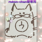 rokon-chan様専用ページ