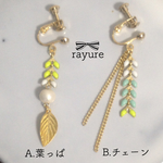 ミックスカラー☆リーフチェーンのピアス(イヤリング)