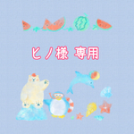 【ヒノ様 専用】