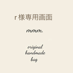  ＊  r 様専用   ＊