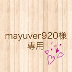mayuver920様専用セット