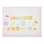 piko1122様 専用ページ ウールレター