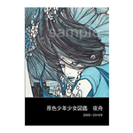 夜舟　作品集「原色少年少女図鑑　2005～2016」
