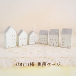 ＊650213様  専用ページ＊
