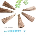 丸かん付きタッセル  【モカベージュ】6本