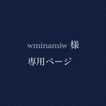 wminamiw様 専用ページ★