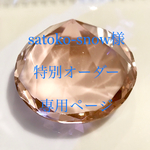 satoko-snow様🍀特別オーダー専用ページ