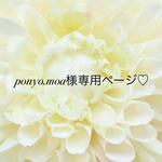  ♡ponyo.moa様専用ページ♡