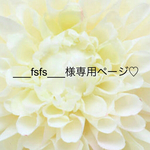 ♡____fsfs____様専用ページ♡
