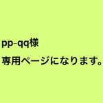 pp-qq様 専用ページになります。