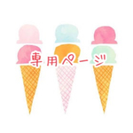 ゆき様 専用ページ