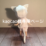 kaocao様専用ページ