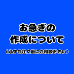 お急ぎ作成