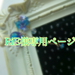 RiE様専用ページ