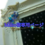 Mako様専用ページ