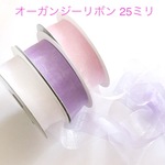 オーガンジーリボン25ミリ ☆ハンドメイド☆パーツ☆素材☆キッズアクセサリー☆かわいい☆ゆめかわいい☆パステル☆109