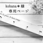 kohana＊様 専用ページ
