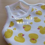 hime4022さま専用カート