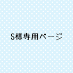 S様専用ページ
