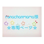 runachanmama様 専用ページ ウールレター
