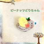 ピーナッツどりちゃん羊毛ブローチ