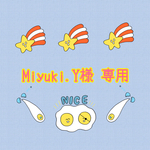 【Miyuki.Y様 専用】