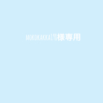 mokokakka198様専用