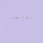 ｗ様 オーダー品