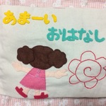 『 あまーい  おはなし 』遊べる布絵本