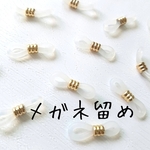 【高品質】6個　メガネ留め金具　ゴールド