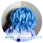 ナイトキャップ  藍の浮花  LSー53 送料無料